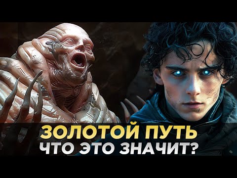 Видео: ЗОЛОТОЙ ПУТЬ - В Чем Заключался Настоящий План ПОЛА АТРЕЙДЕСА И Его Сына? (ДЮНА)