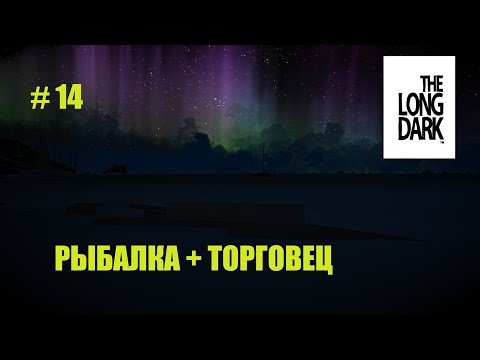 Видео: The Long Dark * (сталкер) РЫБАЛКА И ЗАДАНИЯ ТОРГОВЦА # 14