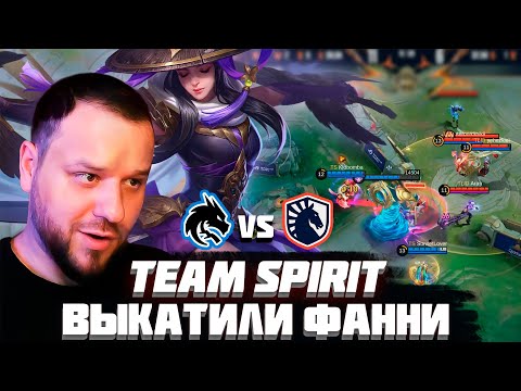 Видео: TEAM SPIRIT НА ФАНИ VS TEAM LIQUID - Mobile Legneds