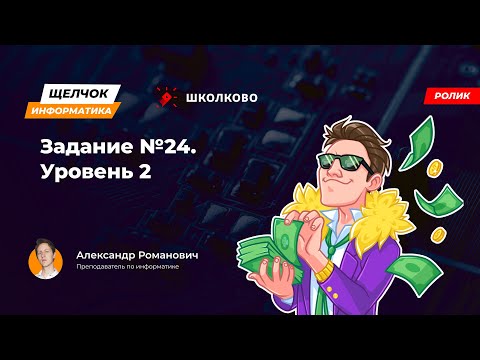 Видео: Щелчок 2023 | Задание №24. Уровень 2