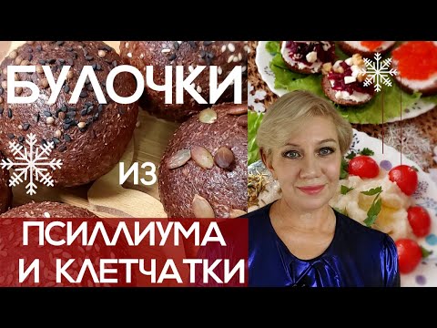 Видео: Булочки из псиллиума и клетчатки. Худею без голода.