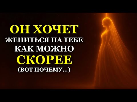 Видео: ОН ХОЧЕТ ЖЕНИТЬСЯ НА ТЕБЕ КАК МОЖНО СКОРЕЕ (ВОТ ПОЧЕМУ...)