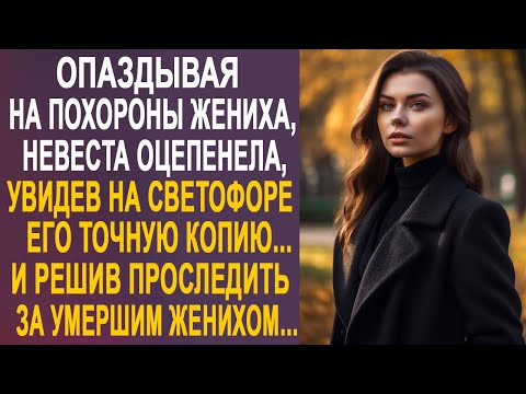 Видео: Опаздывая на прощание с женихом, невеста застыла в шоке, увидев на светофоре его точную копию...