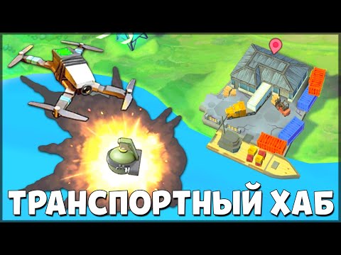 Видео: СОБРАЛ ДРОН БОМБАРДИР! НАШЕЛ НОВУЮ СХЕМУ ДЛЯ ДРОНА! ПРОШЕЛ ПОЛНОСТЬЮ НОВУЮ ЛОКАЦИЮ ТРАНСПОРТНЫЙ ХАБ