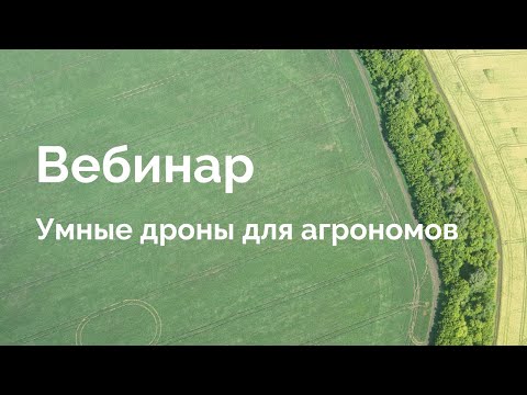 Видео: Умные дроны для агрономов