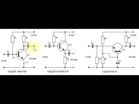 Видео: Отличие в работе каскадов с общим эмиттером, базой, коллектором