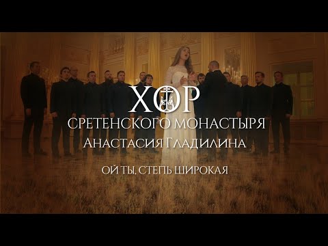 Видео: Хор Сретенского монастыря и Анастасия Гладилина "Ой ты, степь широкая"