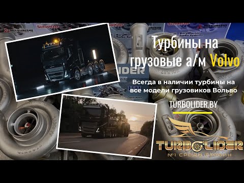 Видео: ТУРБИНЫ ВОЛЬВО: FH12, FH13, FM, FL, FE, F12, F10 и др. (в оригинале)