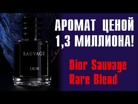 Видео: ВОСПЛАМЕНЕНИЕ ПУКАНОВ: DIOR SAUVAGE RARE BLEND - ПОГОВОРИМ? )