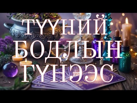 Видео: 💜🌊 ТҮҮНИЙ БОДЛЫН ГҮНЭЭС 🌙