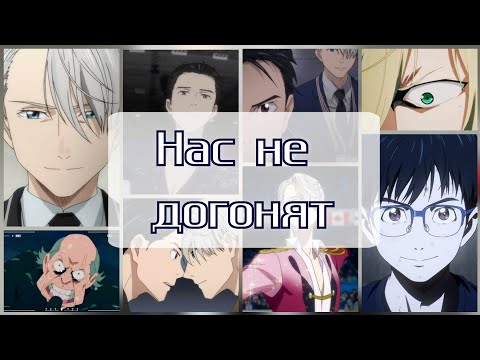 Видео: AMV Юри на льду - "Нас не догонят!" - Юри Кацуки/Виктор Никифоров (Yuri on ice)