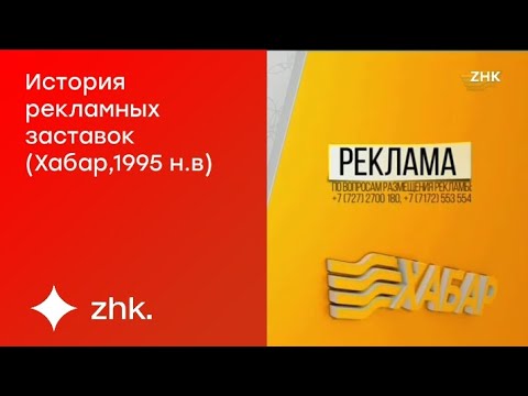 Видео: История рекламных заставок (Хабар,1995 н.в)