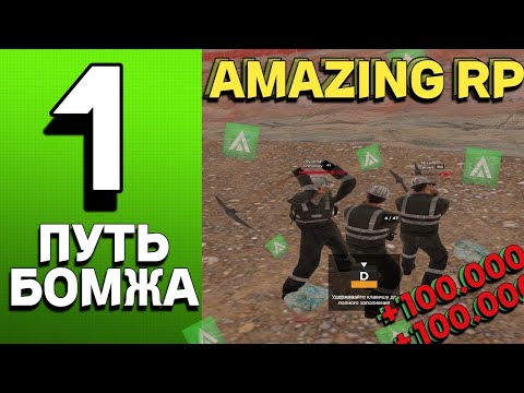 Видео: ПУТЬ БОМЖА на АМАЗИНГ РП #1 - ЛУЧШИЙ СТАРТ и НАЧАЛО на BLACK! l AMAZING RP ONLINE l CRMP