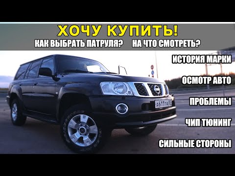 Видео: Большой выпуск! Как ВЫБРАТЬ и КУПИТЬ а/м Nissan Patrol Y61, История марки, Проблемы