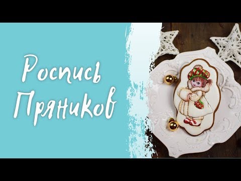 Видео: Роспись пряников в стиле пайпинг.