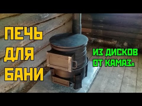Видео: Печь для бани из дисков от КАМАЗа. Крутая самоделка.