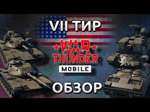 Видео: Обзор взвода США на 7 тире в War Thunder Mobile (M60A1, M60A2, M3 Bradley, M247) №13✓