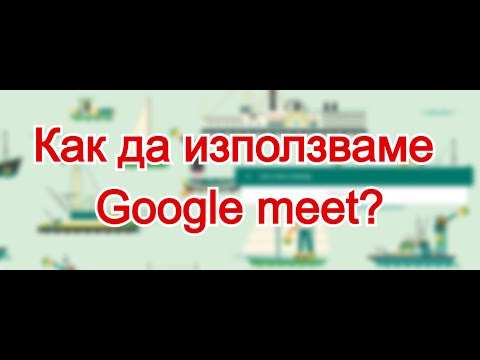 Видео: Как да използваме Google Meet? Обяснение и демонстрация