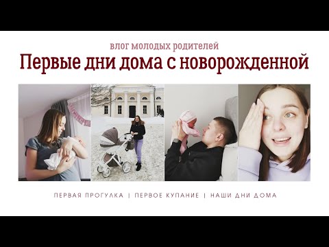 Видео: VLOG: ПЕРВЫЕ ДНИ НОВОРОЖДЁННОЙ АЛИСЫ ДОМА💕
