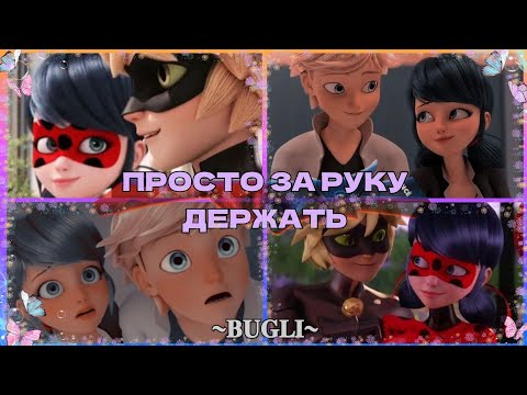 Видео: КЛИП НА ПЕСНЮ «ПРОСТО ЗА РУКУ ДЕРЖАТЬ» ♡ЛЕДИ БАГ И СУПЕР КОТ♡