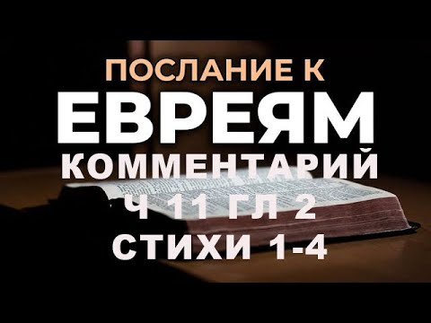 Видео: КОММЕТАРИИ ПОСЛАНИЕ К ЕВРЕЯМ Ч 11 ГЛ 2 СТИХИ 1-4/Алексей Воскресенский проповеди