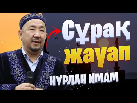Видео: Сұрақ жауап / Жаңа уағыз / уағыз 2024 / Нұрлан имам