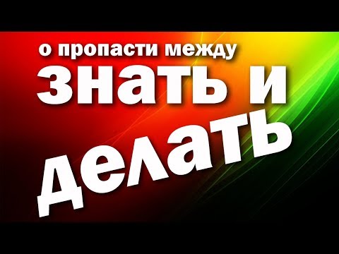 Видео: О пропасти между «знать» и «делать»