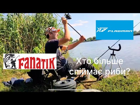 Видео: Fanatic чи Flagman? Хто спіймає більше риби? Знову БИТВА!