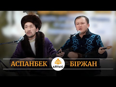Видео: Жаңа айтыс - 2025. ӨСКЕМЕН. Аспанбек Шұғатаев пен Біржан Байтуов.