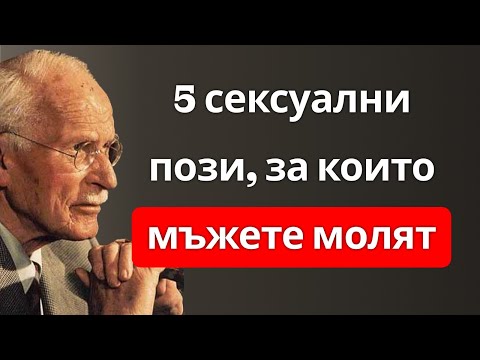 Видео: 5 пози, за които мъжете копнеят, но които жените никога не опитват | Карл Юнг