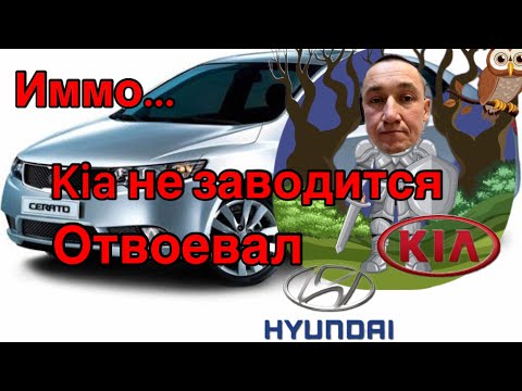 Видео: Kia Cerato не заводится... Гребаный иммобилайзер!