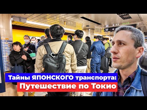 Видео: Тайны Японского транспорта: Путешествие по Токио - Жизнь в Японии