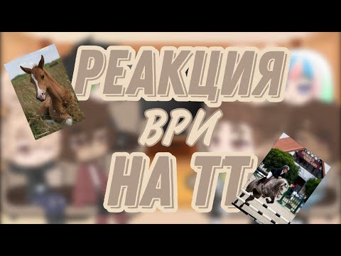 Видео: Реакция трилогии "всё ради игры" на тик ток||2x||Ау в видео||24/?||(1/1)||Чит. опис.