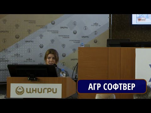 Видео: Повышение качества поисково-оценочных работ. ЗАКАНДЫКИНА Екатерина Сергеевна. ООО «АГР Софтвер»