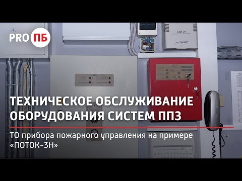 Видео: Техническое обслуживание прибора пожарного управления на примере «ПОТОК-3Н»