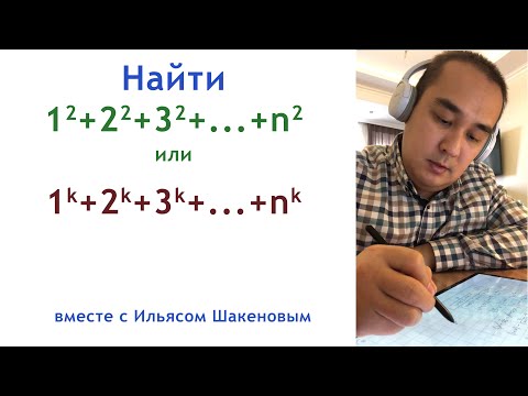 Видео: Как посчитать сумму квадратов n первых натуральных чисел?