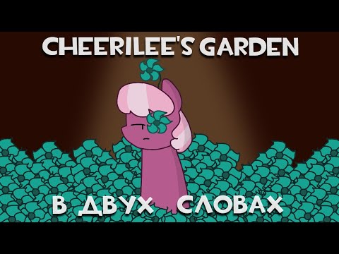Видео: Cheerilee's Garden в двух словах