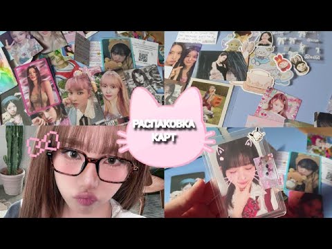 Видео: ⋆｡𖦹°распаковка кпоп карт illit yena twice ive nmixx ⭒˚｡⋆