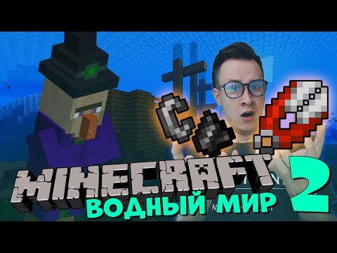 Видео: MINECRAFT Выживание в ВОДНОМ МИРЕ #2
