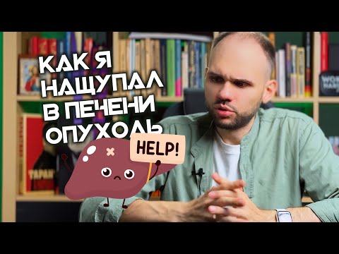 Видео: Как я узнал о том, что у меня рак печени