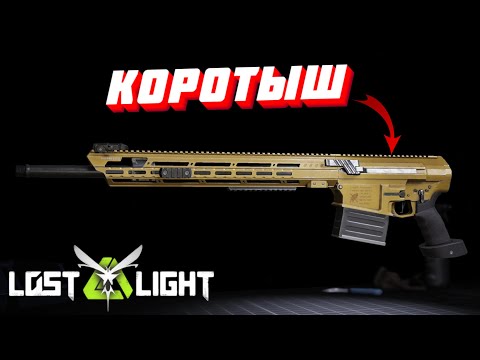 Видео: КОРОТЫШ!! Lost Light