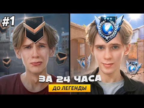 Видео: Впервые❗ В соло - ДО ЛЕГЕНДЫ, С НУЛЯ 🔥