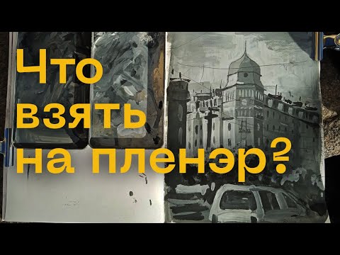 Видео: Что взять на пленер? Рисуем на улице.
