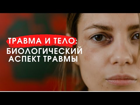 Видео: Физиологические корни травмы