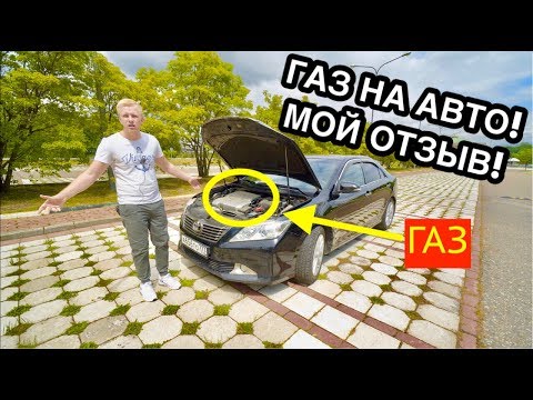 Видео: Я ПРОЕХАЛ НА ГАЗУ 22,000 КМ. МОЙ ФИНАЛЬНЫЙ ОТЗЫВ О ГБО на ТОЙОТА КАМРИ 3.5