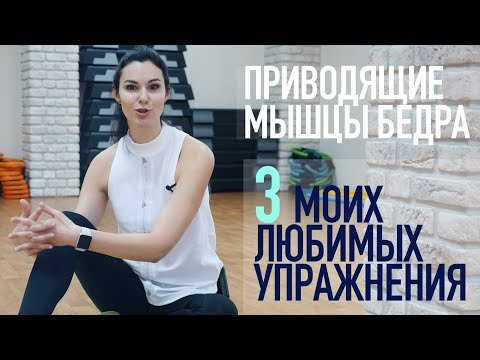 Видео: Приводящие мышцы бедра. 3 моих любимых упражнения