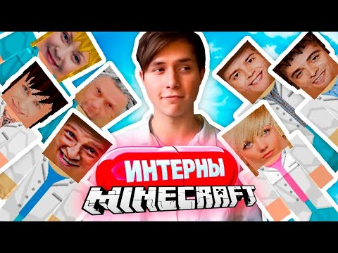 Видео: Интерны в Майнкрафт
