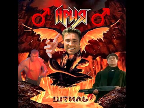 Видео: Ария — Штиль (♂Right version | Gachi remix♂)