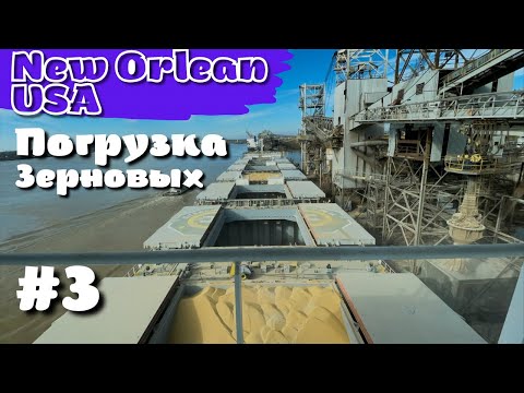 Видео: Загружаем БАЛКЕР зерном | Новый Орлеан | Блог моряка