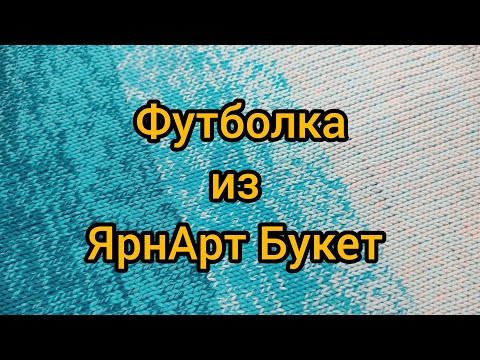 Видео: Футболка из ЯрнАрт Букет